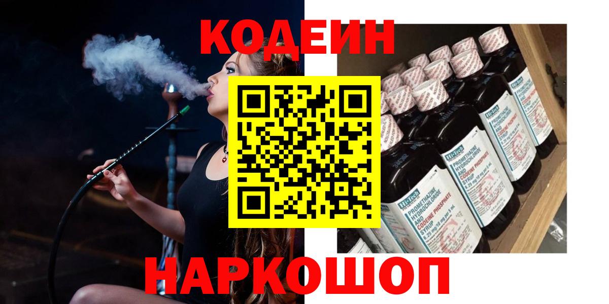 Кодеин Purple Drank Кинешма